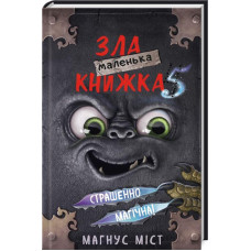 Маленька зла книжка. Книга 5. Магнус Міст. 978-617-548-150-9