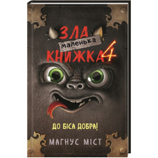 Маленька зла книжка. Книга 4. Магнус Міст. 978-617-548-125-7