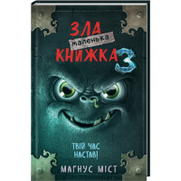 Маленька зла книжка. Книга 3. Магнус Міст. 978-966-993-581-6