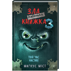 Маленька зла книжка. Книга 3. Магнус Міст. 978-966-993-581-6