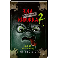 Маленька зла книжка. Книга 2. Магнус Міст. 978-966-993-580-9