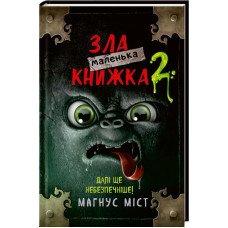 Маленька зла книжка. Книга 2. Магнус Міст. 978-966-993-580-9