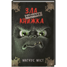 Маленька зла книжка. Книга 1. Магнус Міст. 9786175482896