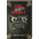 Маленька зла книжка. Книга 1. Магнус Міст. 9786175482896
