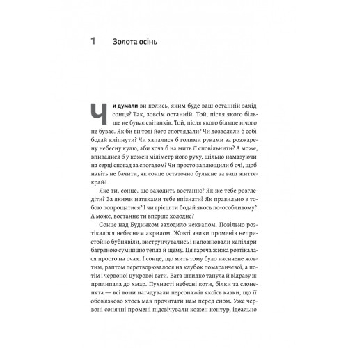 Там, де заходить сонце. Олена Пшенична. 9786178362140