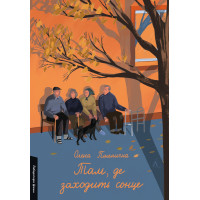 Там, де заходить сонце. Олена Пшенична. 9786178362140