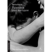 Припини свої вигадки. Філіпп Бессон. 9786178299552