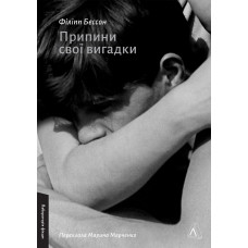 Припини свої вигадки. Філіпп Бессон. 9786178299552