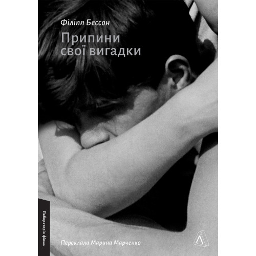 Припини свої вигадки. Філіпп Бессон. 9786178299552