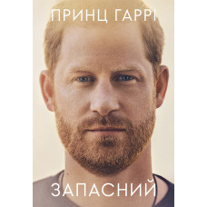 Запасний. Мемуари принца Гаррі, Герцога Сассекського. 9786178053956