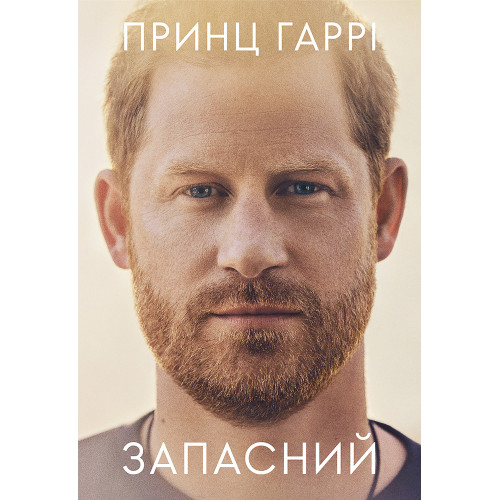 Запасний. Мемуари принца Гаррі, Герцога Сассекського. 9786178053956