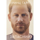 Запасний. Мемуари принца Гаррі, Герцога Сассекського. 9786178053956