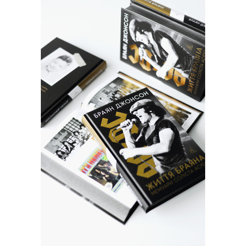 Життя Браяна. Мемуари соліста AC/DC. Браян Джонсон. 9786178299088