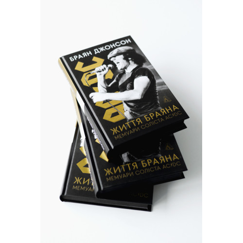 Життя Браяна. Мемуари соліста AC/DC. Браян Джонсон. 9786178299088
