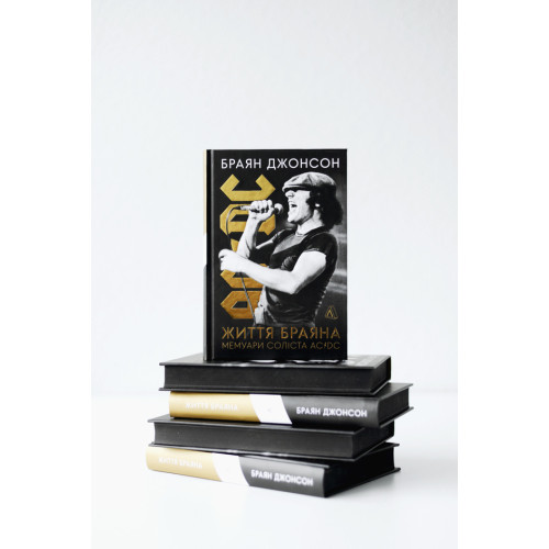 Життя Браяна. Мемуари соліста AC/DC. Браян Джонсон. 9786178299088