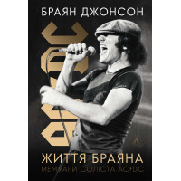 Життя Браяна. Мемуари соліста AC/DC. Браян Джонсон. 9786178299088