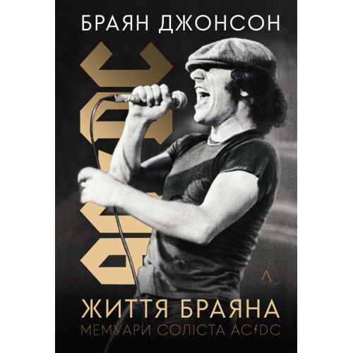 Життя Браяна. Мемуари соліста AC/DC. Браян Джонсон. 9786178299088