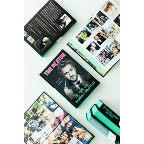 По той бік чарівної палички. Магія і хаос мого дорослішання. Том Фелтон. 9786178299200