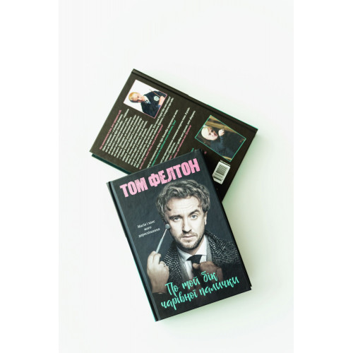 По той бік чарівної палички. Магія і хаос мого дорослішання. Том Фелтон. 9786178299200