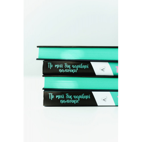 По той бік чарівної палички. Магія і хаос мого дорослішання. Том Фелтон. 9786178299200