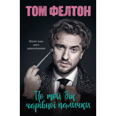 По той бік чарівної палички. Магія і хаос мого дорослішання. Том Фелтон. 9786178299200