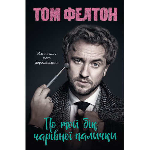 По той бік чарівної палички. Магія і хаос мого дорослішання. Том Фелтон. 9786178299200