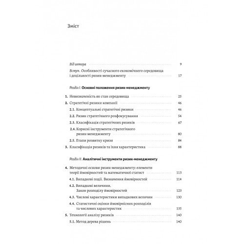 Ризик-менеджмент. Володимир Савчук. 9786178362232