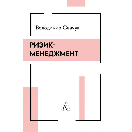 Ризик-менеджмент. Володимир Савчук. 9786178362232
