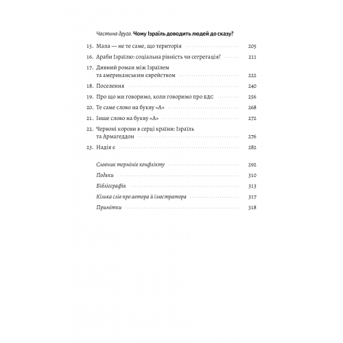Поговорімо про Ізраїль. Путівник для допитливих, розгублених та обурених. 9786178053833
