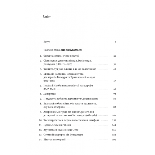 Поговорімо про Ізраїль. Путівник для допитливих, розгублених та обурених. 9786178053833