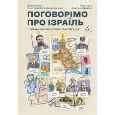 Поговорімо про Ізраїль. Путівник для допитливих, розгублених та обурених. 9786178053833