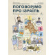 Поговорімо про Ізраїль. Путівник для допитливих, розгублених та обурених. 9786178053833