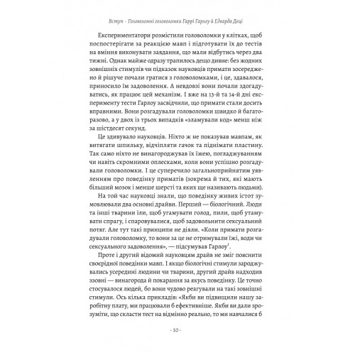 Драйв. Дивовижна правда про те, що нас мотивує. Деніел Пінк. 9786178299521