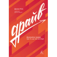 Драйв. Дивовижна правда про те, що нас мотивує. Деніел Пінк. 9786178299521