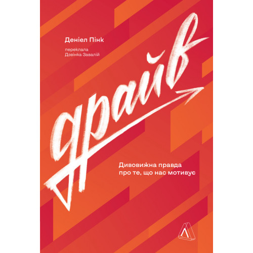 Драйв. Дивовижна правда про те, що нас мотивує. Деніел Пінк. 9786178299521
