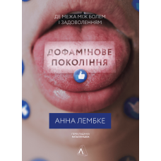 Дофамінове покоління. Де межа між болем і задоволенням. Анна Лембке. 9786178299293