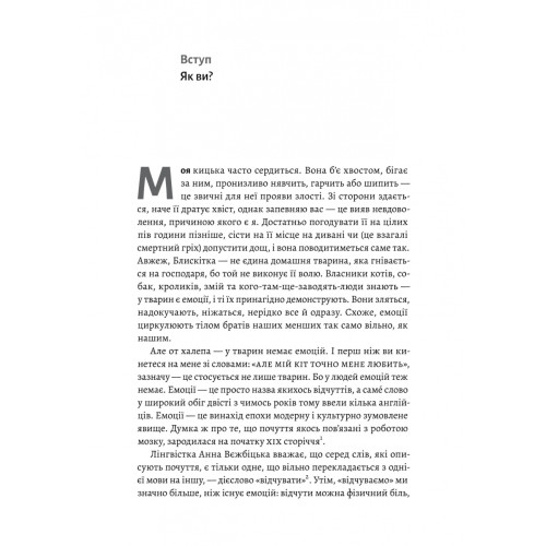 Історія емоцій. Походження людини (розумної) емоційної. 9786178203986