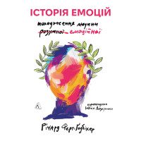 Історія емоцій. Походження людини (розумної) емоційної. 9786178203986