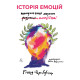 Історія емоцій. Походження людини (розумної) емоційної. 9786178203986