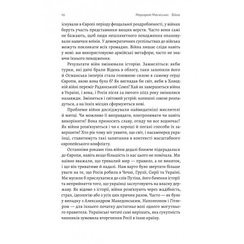 Війна. Як конфлікти формували нас. Маргарет Макміллан. 9786178299323