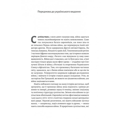 Війна. Як конфлікти формували нас. Маргарет Макміллан. 9786178299323