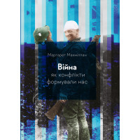 Війна. Як конфлікти формували нас. Маргарет Макміллан. 9786178299323