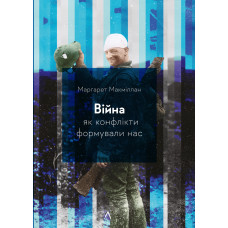Війна. Як конфлікти формували нас. Маргарет Макміллан. 9786178299323
