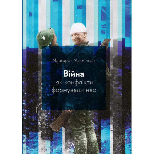 Війна. Як конфлікти формували нас. Маргарет Макміллан. 9786178299323