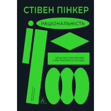 Раціональність. Що це таке, чому важливе і чому трапляється так рідко. Стівен Пінкер. 9786178203269
