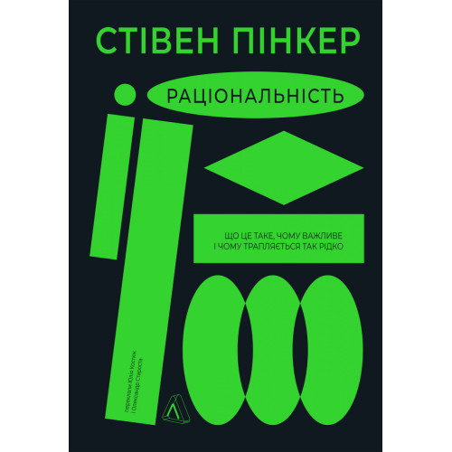 Раціональність. Що це таке, чому важливе і чому трапляється так рідко. Стівен Пінкер. 9786178203269