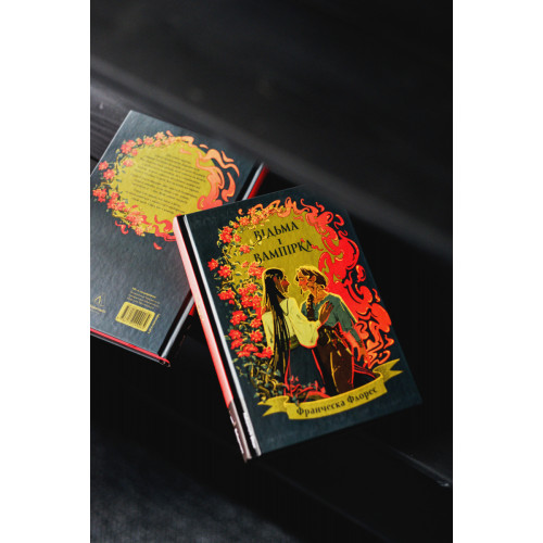 Відьма і вампірка. Франческа Флорес. 9786178299064