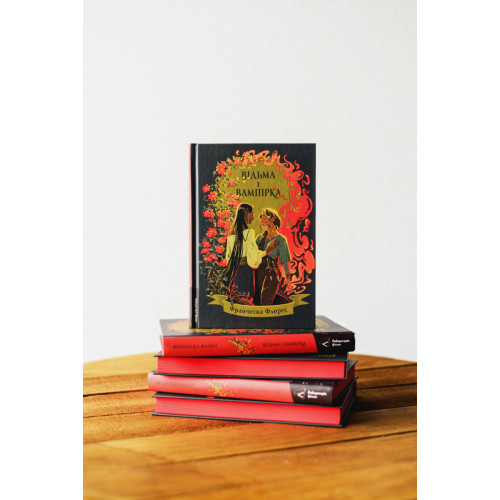 Відьма і вампірка. Франческа Флорес. 9786178299064