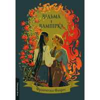 Відьма і вампірка. Франческа Флорес. 9786178299064