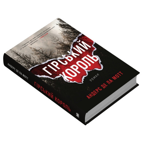 Гірський король. Андерс де ла Мотт. 978-966-948-883-1